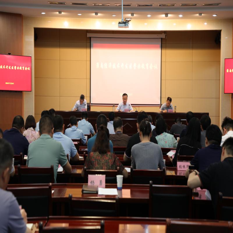 經開區召開警示教育大會